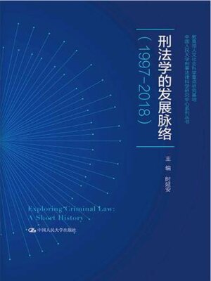 cover image of 刑法学的发展脉络 (1997-2018)